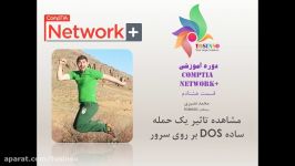 آموزش نتورک پلاس +Network قسمت 80 تاثیر حمله DOS بر سرور