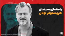 امضای کارگردانان بزرگ سینما – راهنمای سینمای کریستوفر نولان