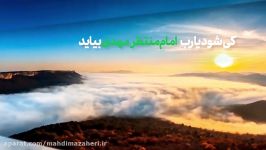 کی شود یا رب امام منتظر، مهدی بیاید