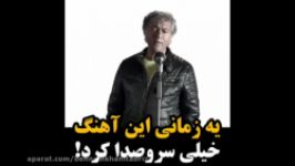 آهنگی هممون باهاش خاطره داریم