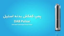 پمپ کفکش بدنه استیل داب PULSAR  مشخصات فنی