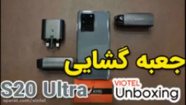 جعبه گشایی گوشی سامسونگ گلگسی S20 Ultra 5G