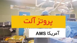 پروتز آلت  AMS امریکایی دکتر میرصادقی