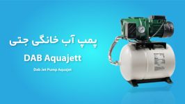 پمپ آب خانگی داب سری AquaJet  مشخصات فنی