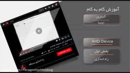 راه اندازی دستگاه DVR آلباتورن بخش ۱