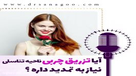 آیا تزریق چربی ناحیه تناسلی نیاز به تمدید دارد؟