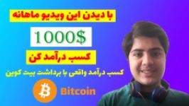 کسب درآمد 100 درصد واقعی طریق اینترنت بیت کوین