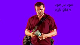 اموزش اوردن مود در بازى gta v وبه دون ريختن