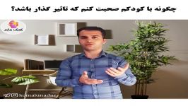 چگونه کودکم صحبت کنم تاثیر گذار باشد؟