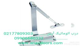 مرکز تعمیرات جک آرام بند درب02177809303درب اتوماتیک آرین