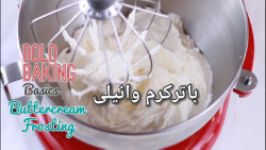 طرز تهیه فراستینگ باتر کریم وانیلی