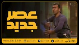محمد داوری، چهارمین اجرای قسمت چهارم دور دوم #عصرجدید