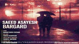 آهنگ جدید سعید آسایش بنام برگرد Saeed Asayesh – Bargard