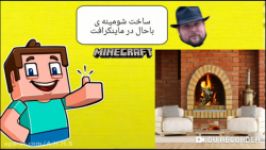 ساخت شومینه در ماینکرافت بدون مود نبینی کل عمرت به فناست 