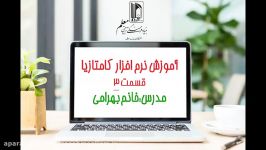 آموزش نرم افزار کامتازیا قسمت سوم