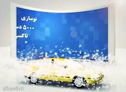 تیزر نوسازی تاکسی های فرسوده شهری مشهد