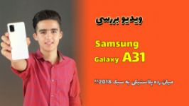 بررسی سامسونگ samsung galaxy A31     A31