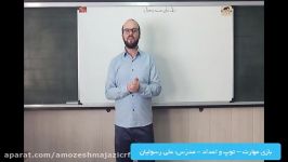 بازی مهارت – توپ اعداد 1  مدرّس آقای رسولیان – جلسه چهارم