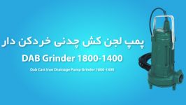 پمپ لجن کش چدنی خردکن دار داب GRINDER 1400 1800  مشخصات فنی