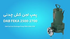 پمپ لجن کش چدنی داب FEKA 2500 2700  مشخصات فنی