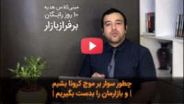 مینی‌کلاس برفراز بازار ثبت نام رایگان