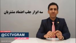 سه ابزار جلب اعتماد مشتری