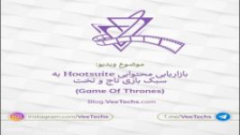 بازاریابی محتوایی Hootsuite به سبک گیم اف ترونز