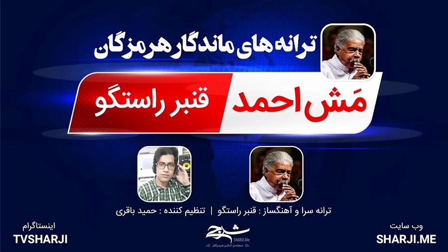 ترانه های ماندگار هرمزگان مش احمد صدای قنبر راستگو