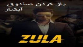 بازکردن صندوق آبشار در زولا Zula