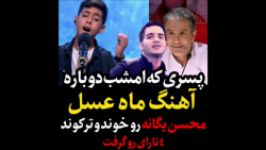 نوجوانی اشک در چشمانش آهنگ محسن یگانه را خواند