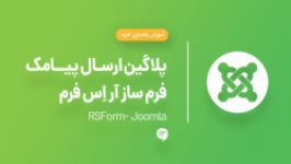 افزونه ارسال پیامک فرم‌ساز RSform در جوملا