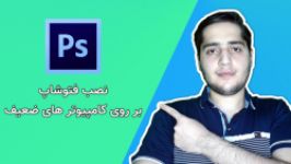 آموزش نصب فتوشاپ روی کامپیوتر های ضعیف