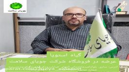 اطلاعات درباره تولید فایده استویا زبان دکتر اسماعیل صادقی