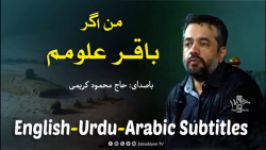من اگر باقر علومم  محمود کریمی  مترجمة للعربية  English Urdu Subtitles