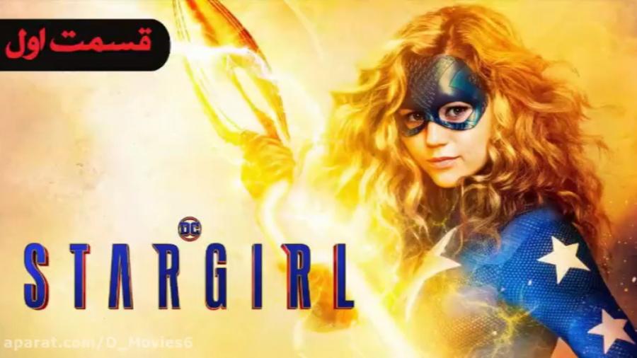 سریال استارگرل Stargirl فصل اول قسمت 1