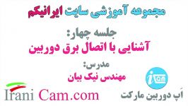 آموزش مقدماتی دوربین مداربسته ایرانیکم جلسه 4 IRANICAM.COM