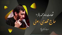 حاج مهدی رسولی  شهادت امام محمدباقرع