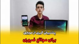 پشتیبان گیری موبایل برای مواقع ضروری