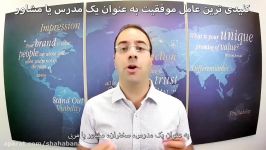 کلیدی ترین عامل موفقیت برای یک مدرس یا مشاور