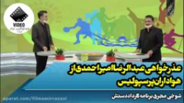 کلیپ داغ پرسپولیس عذر خواهی عبدالرضا امیر احمدی پرسپولیس هوادارانش