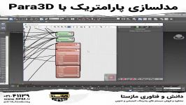 مدلسازی پارامتریک در Para3D