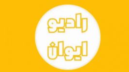 پادکست  روش مطالعه مبحث 20 مقررات ملی ساختمان   رادیو ایوان