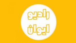 پادکست  روش مطالعه مبحث 21 مقررات ملی ساختمان   رادیو ایوان