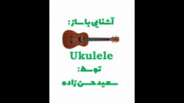 آشنایی ساز Ukulele توسط سعید حسن زاده