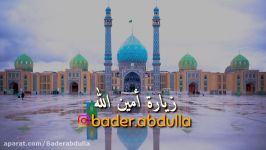 زیارة أمین الله  محسن فرهمند