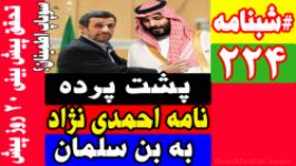 پشت پرده نامه احمدی نژاد به بن سلمان شاهزاده سعودی سوپاپ اطمینان؟