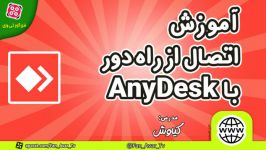 آموزش نرم افزار AnyDesk  قسمت اول