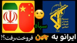 دروغی به نام فروش ایران به چین ، اونهم توسط سپاه