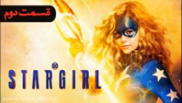 سریال Stargirl فصل 1 قسمت 2