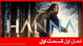 سریال هانا Hanna فصل اول قسمت 1 دوبله فارسی